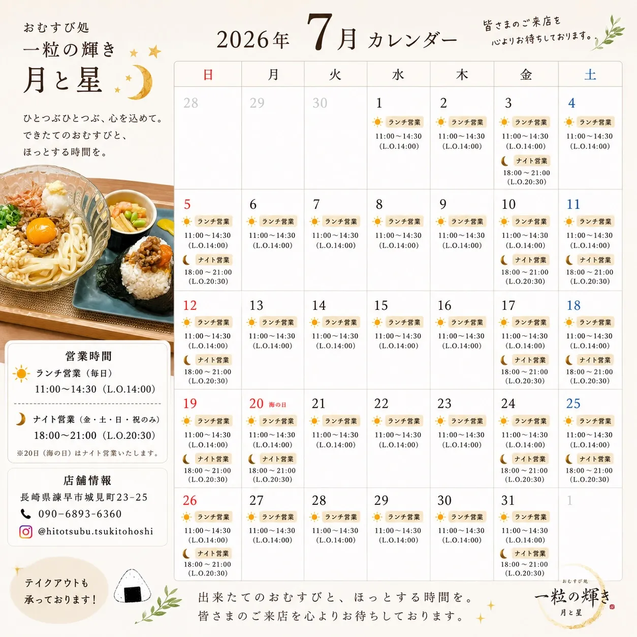 🌙【2026年7月 営業カレンダーのお知らせ】🌟