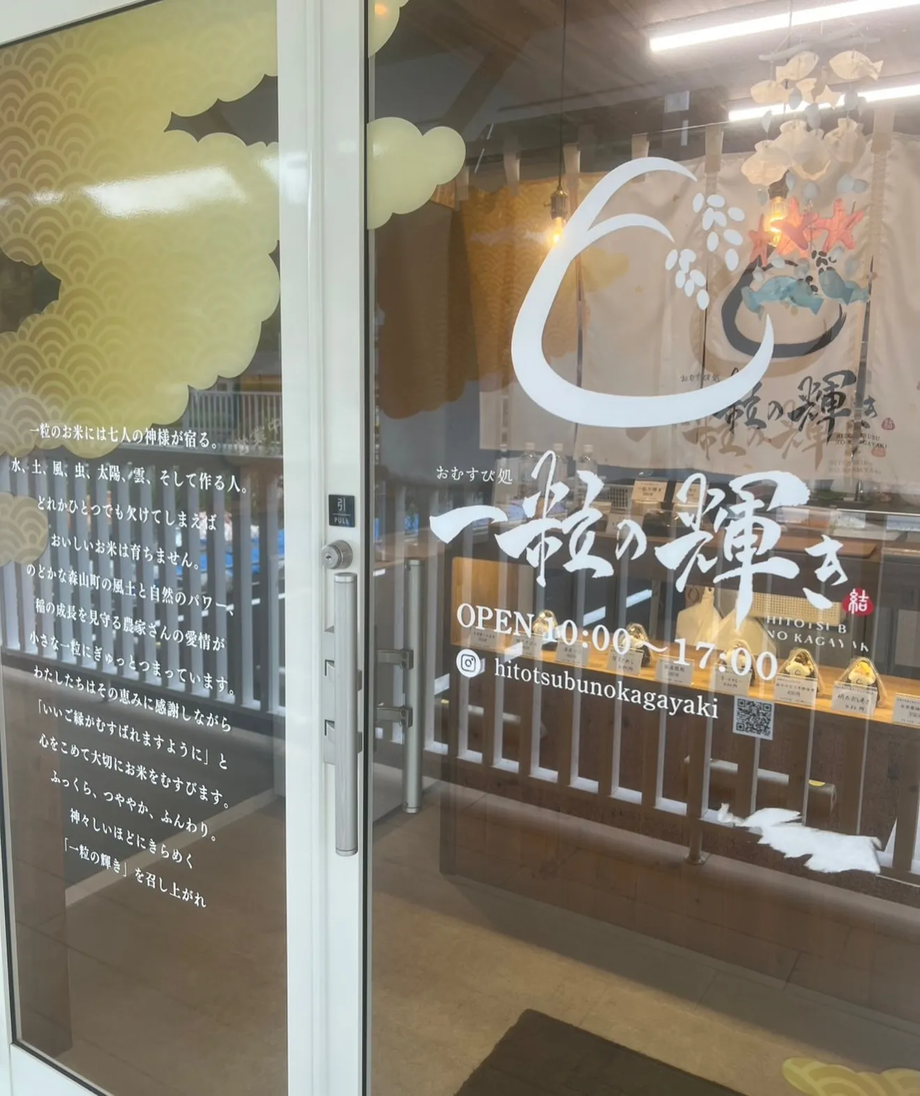 🌾🍙 おむすび処 一粒の輝き 森山本店 🍙🌾