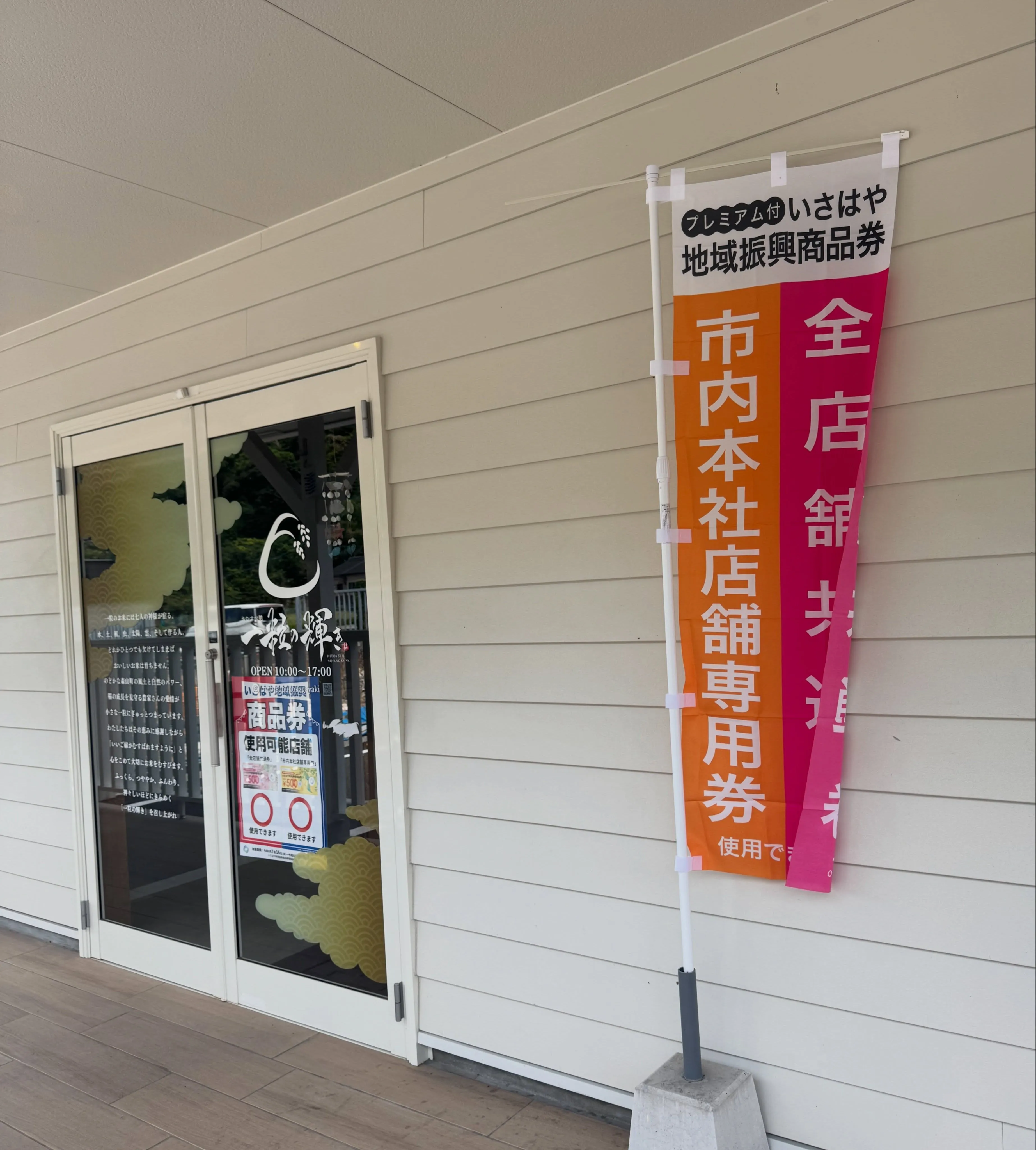 📣 いさはや地域振興商品券が使えます！🍙✨