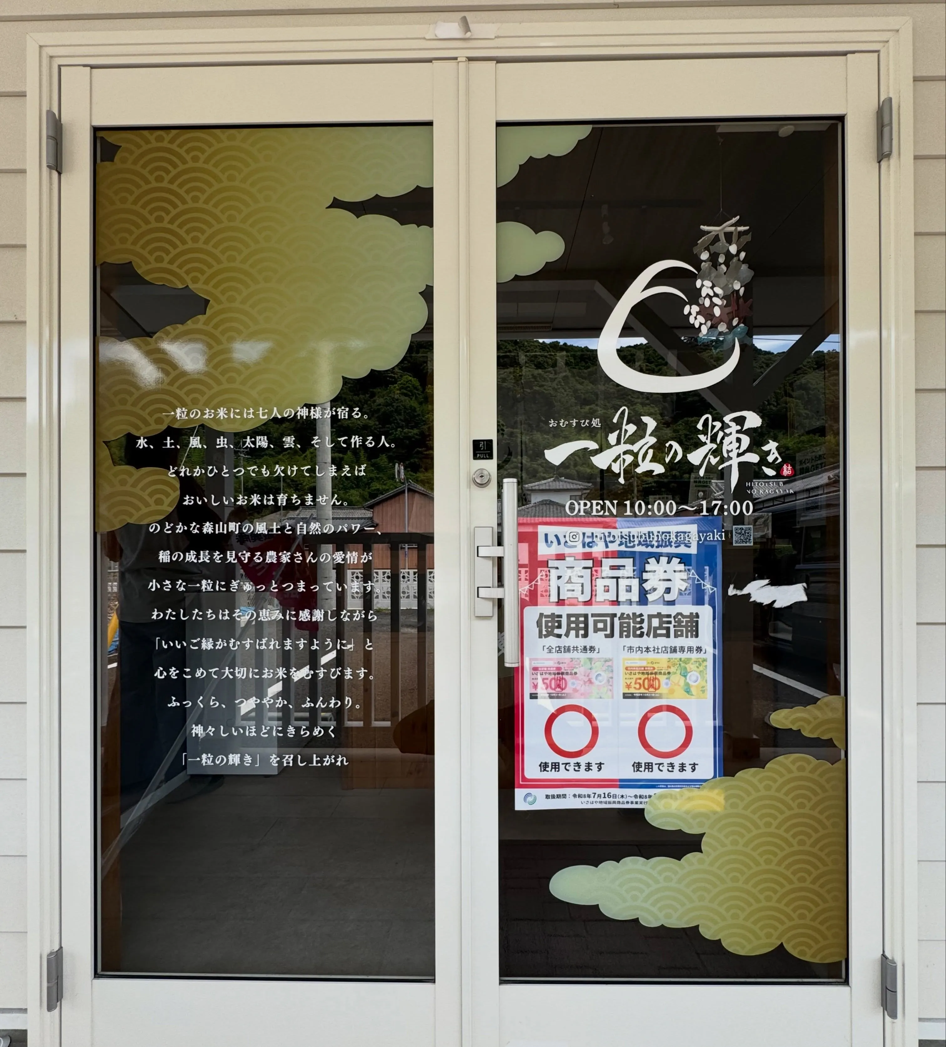 📣 いさはや地域振興商品券が使えます！🍙✨