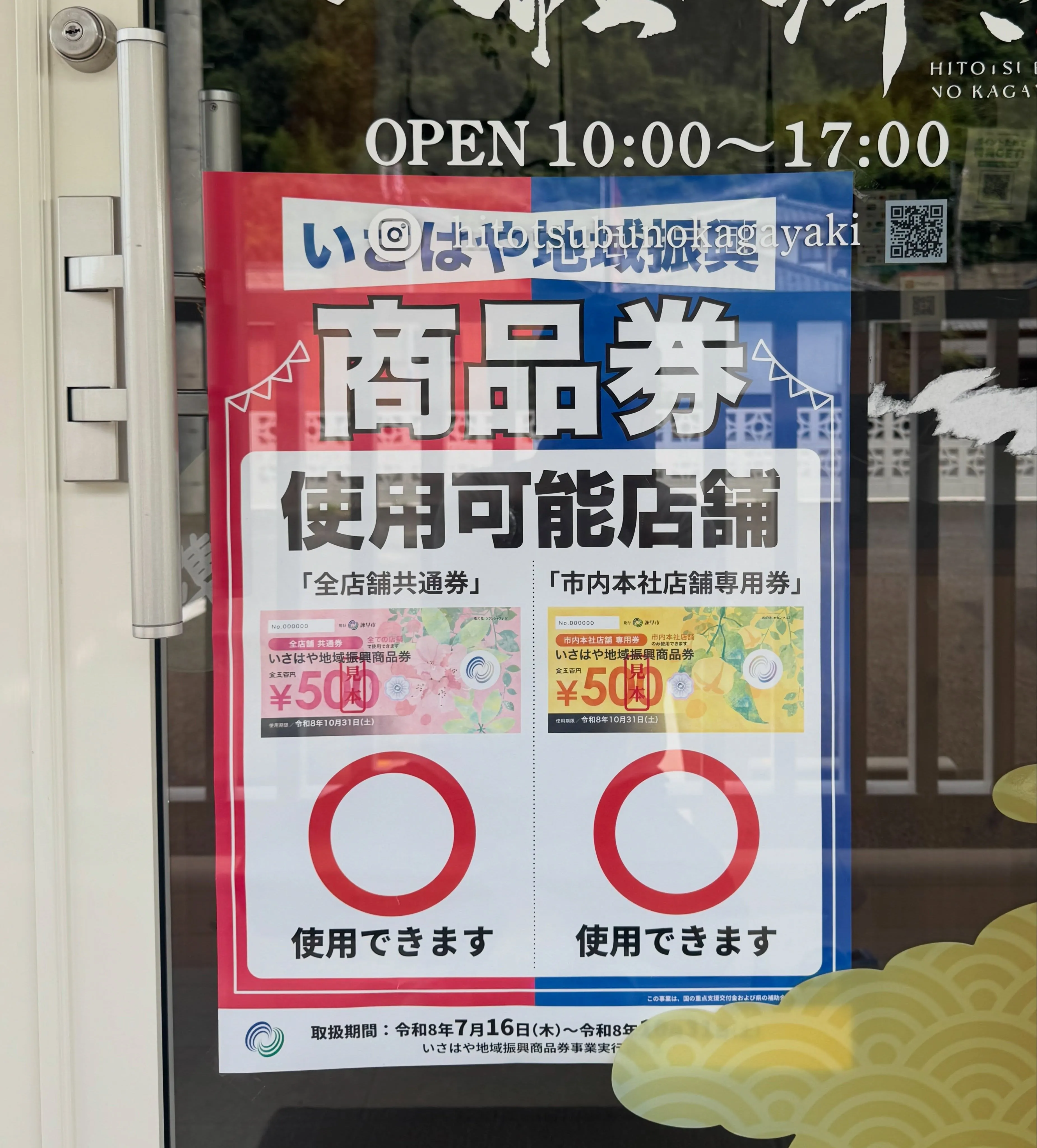 📣 いさはや地域振興商品券が使えます！🍙✨