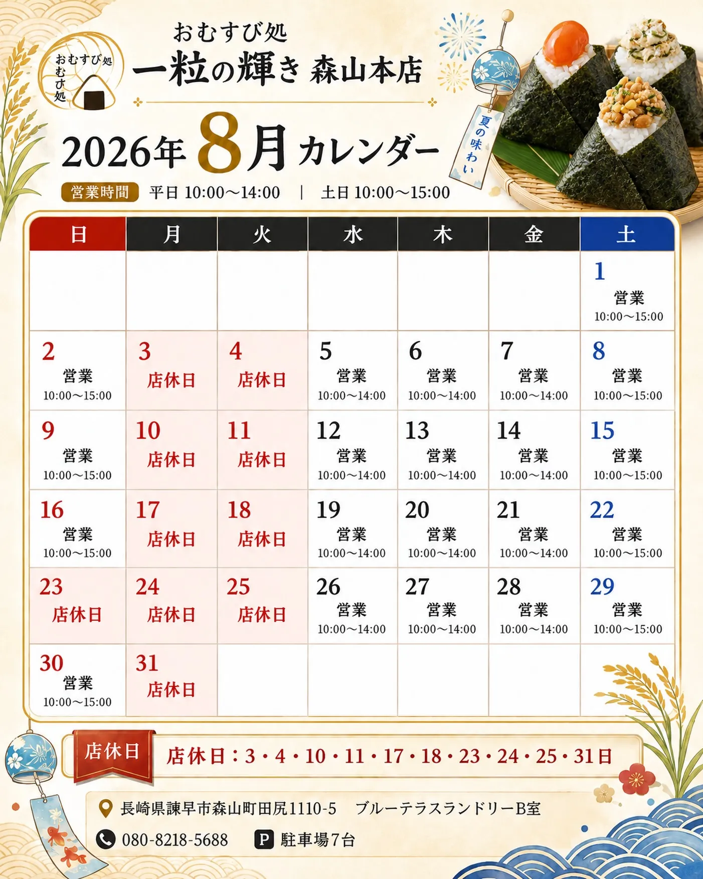 🍙🌻 8月の営業カレンダーのお知らせです！ 🌻🍙
