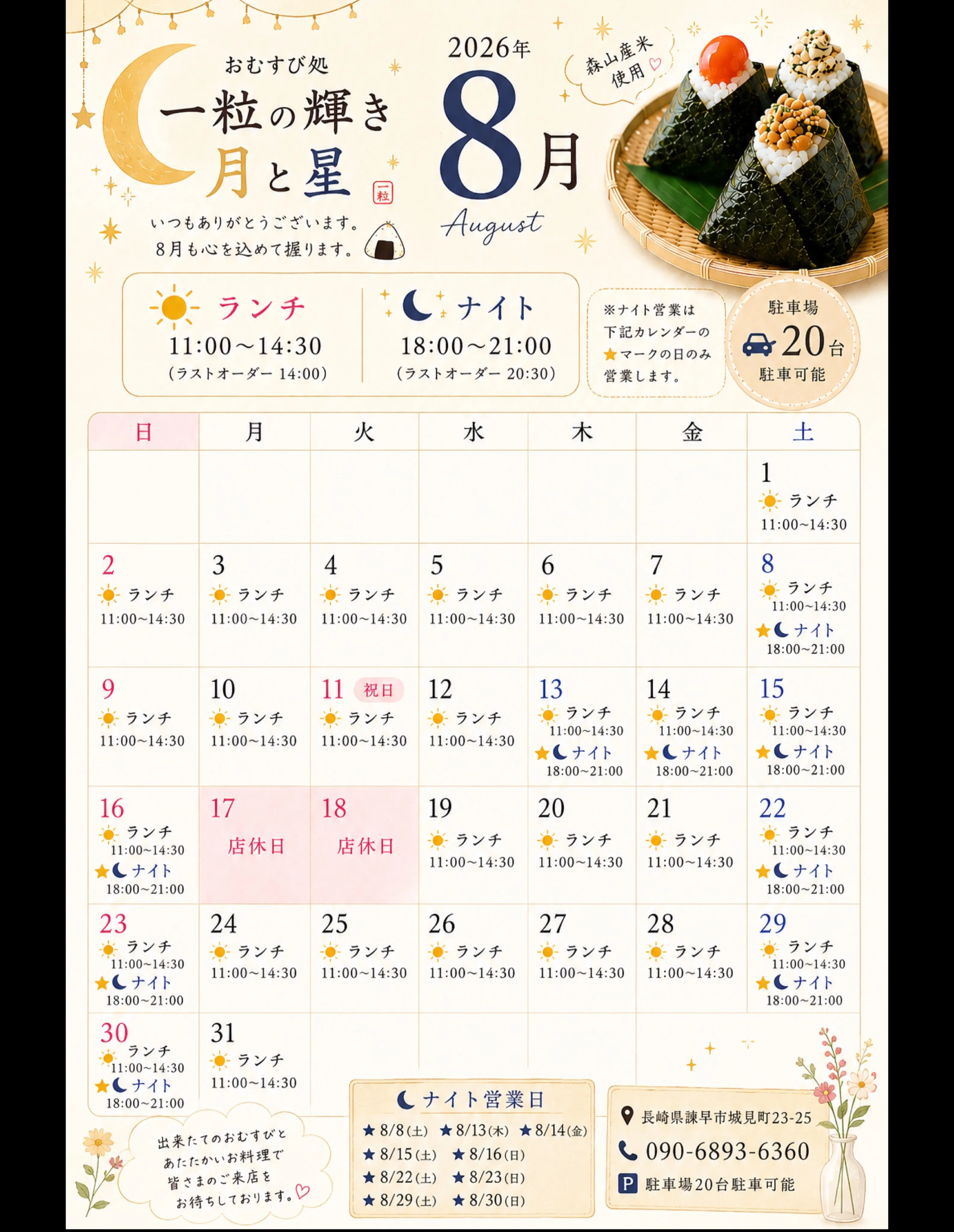 🌙✨ 8月の営業カレンダーのお知らせ ✨🌙