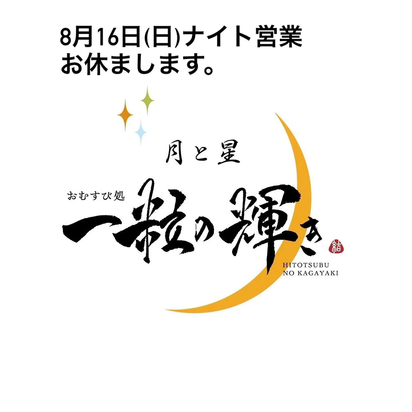 すいませんが本日ナイト営業お休みします。
