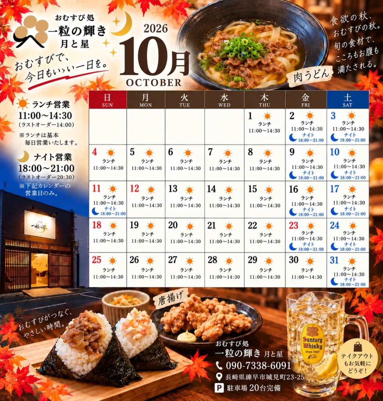 🍁 10月の営業カレンダーのお知らせ🍙🌙