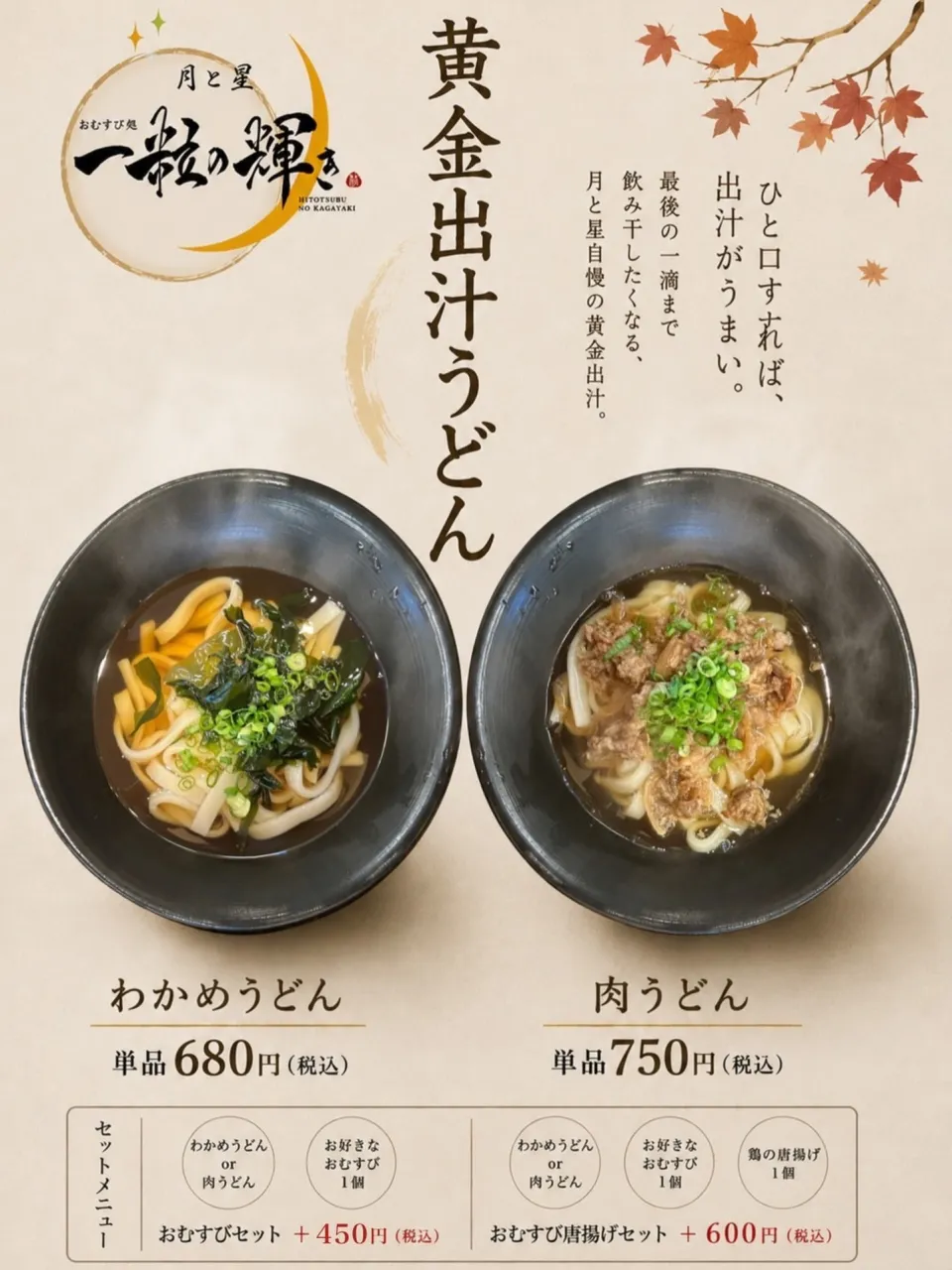 🍁 おむすび屋の、本気のうどん。