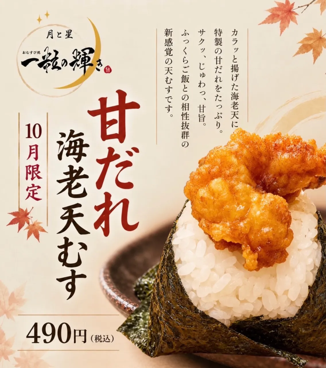 新商品『甘だれ海老天むす』